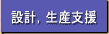 設計，生産支援