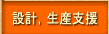 設計，生産支援