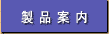 製品案内