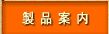 製品案内