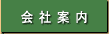 会社案内