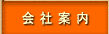 会社案内