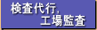 検査代行，工場監査