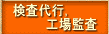 検査代行，工場監査