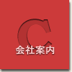 会社案内