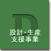 設計開発・支援