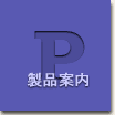 製品案内