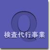 検査代行事業